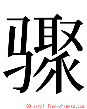 骤 ming font