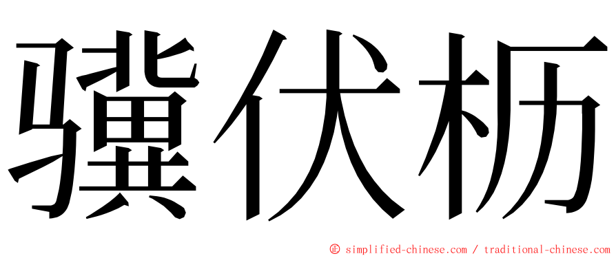 骥伏枥 ming font