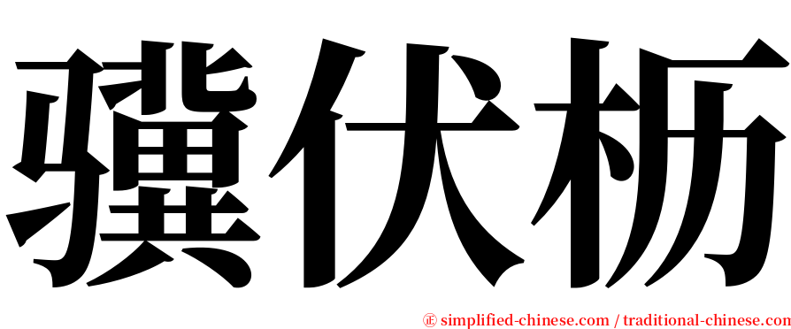 骥伏枥 serif font