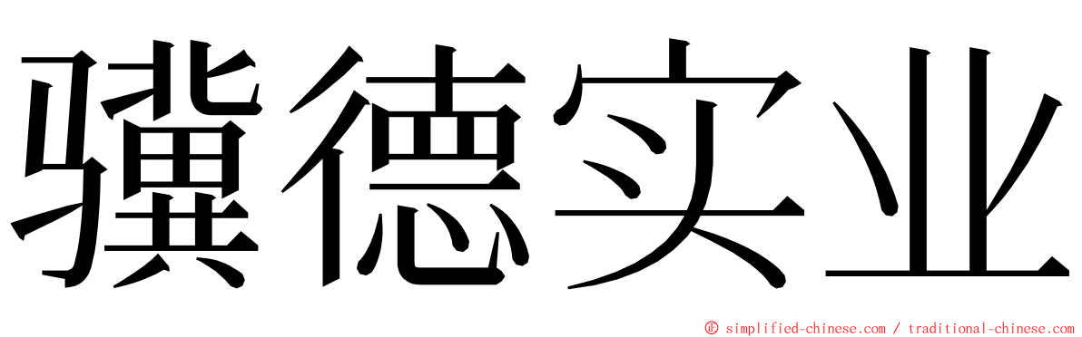 骥德实业 ming font