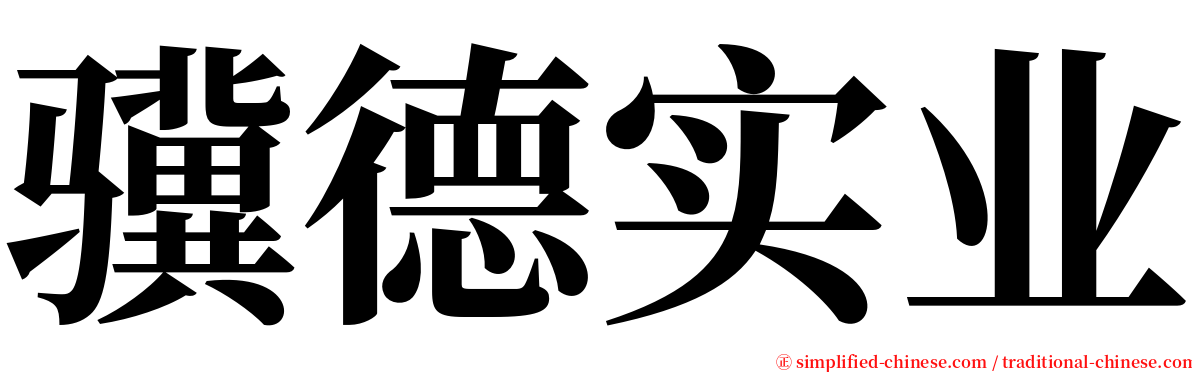 骥德实业 serif font