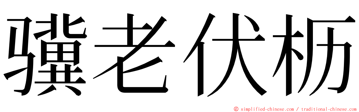 骥老伏枥 ming font