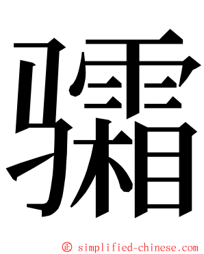 骦 ming font