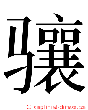 骧 ming font