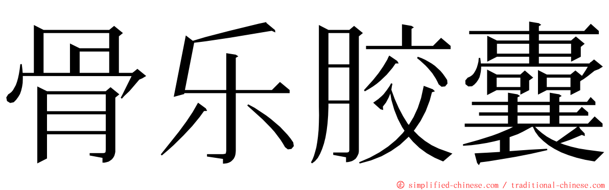 骨乐胶囊 ming font