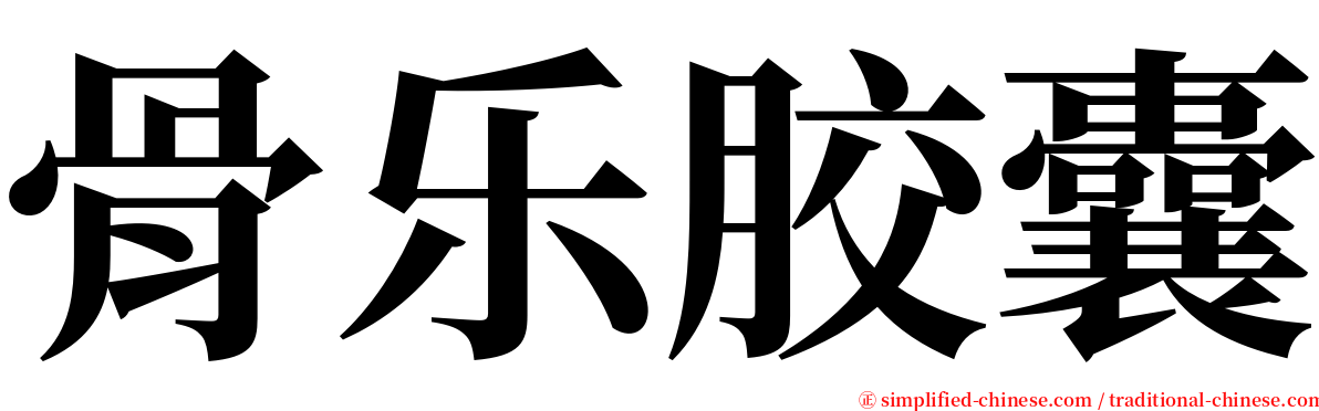 骨乐胶囊 serif font