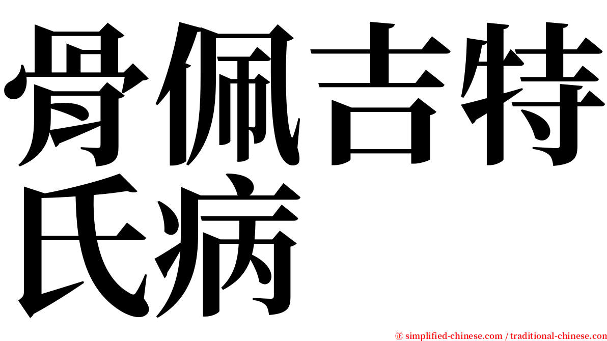 骨佩吉特氏病 serif font