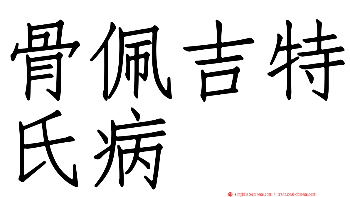 骨佩吉特氏病