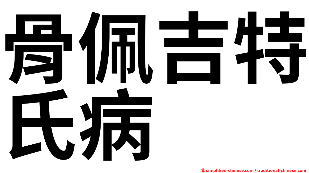 骨佩吉特氏病