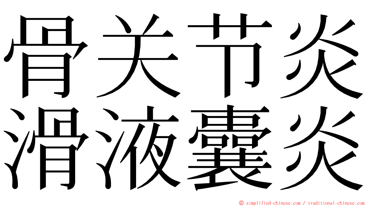 骨关节炎滑液囊炎 ming font