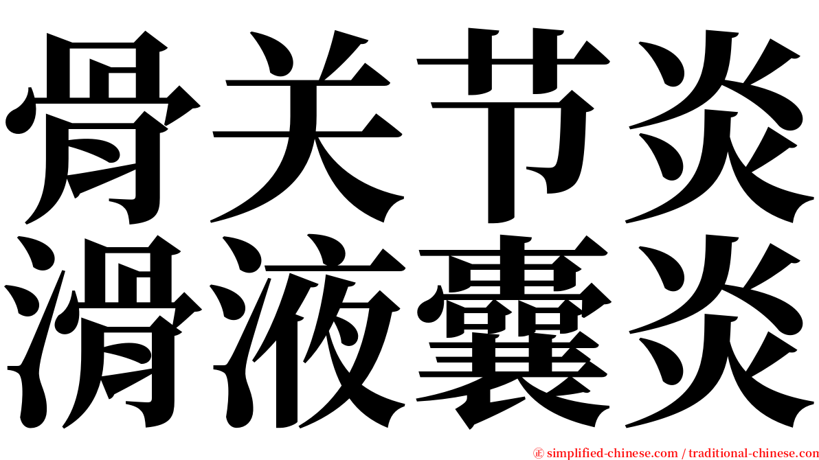 骨关节炎滑液囊炎 serif font