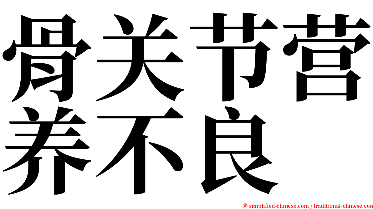 骨关节营养不良 serif font