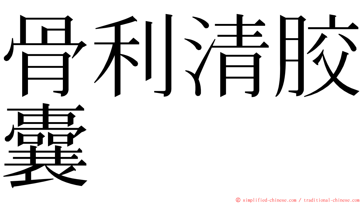 骨利清胶囊 ming font