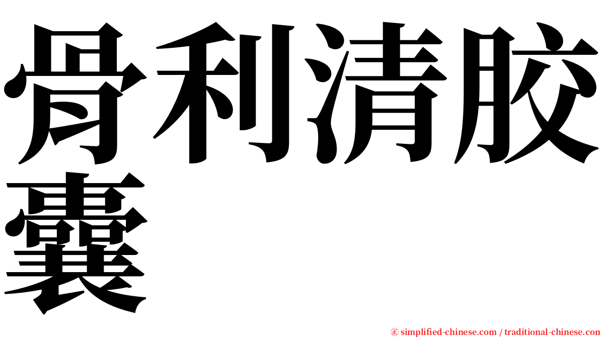 骨利清胶囊 serif font