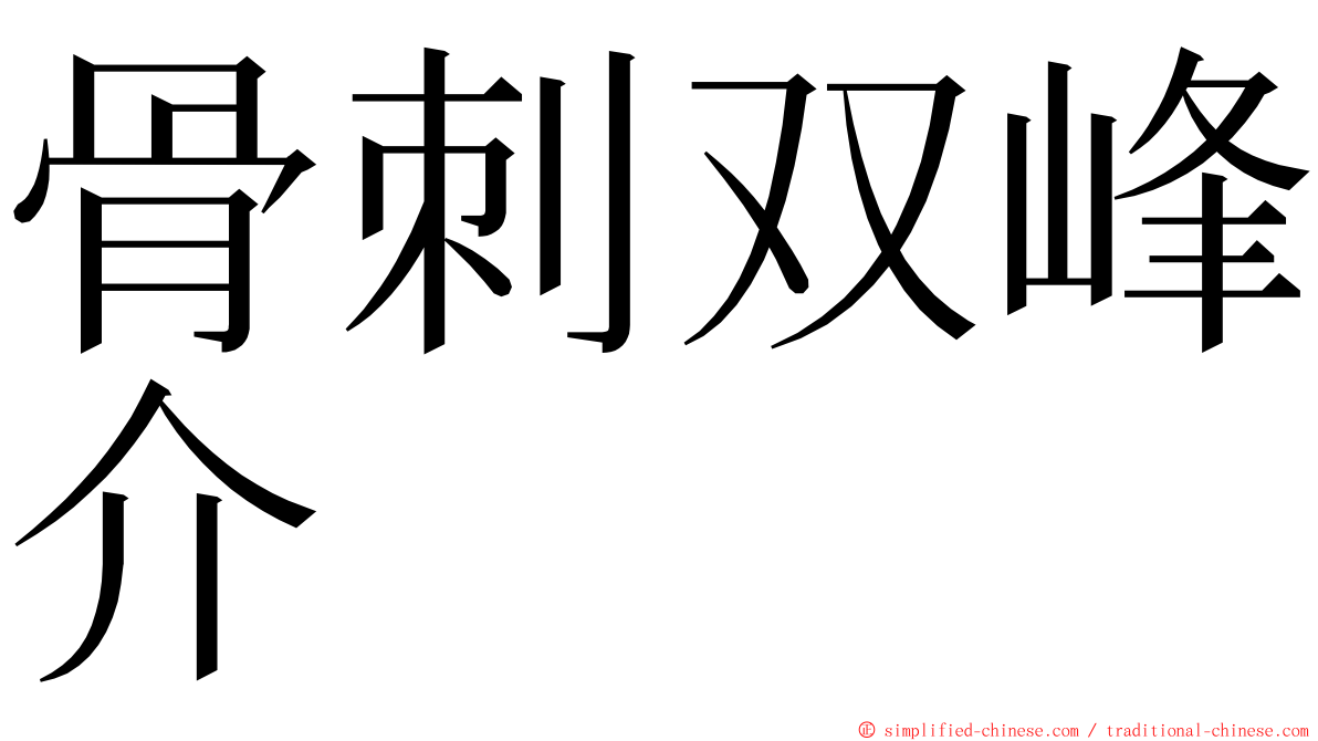 骨刺双峰介 ming font