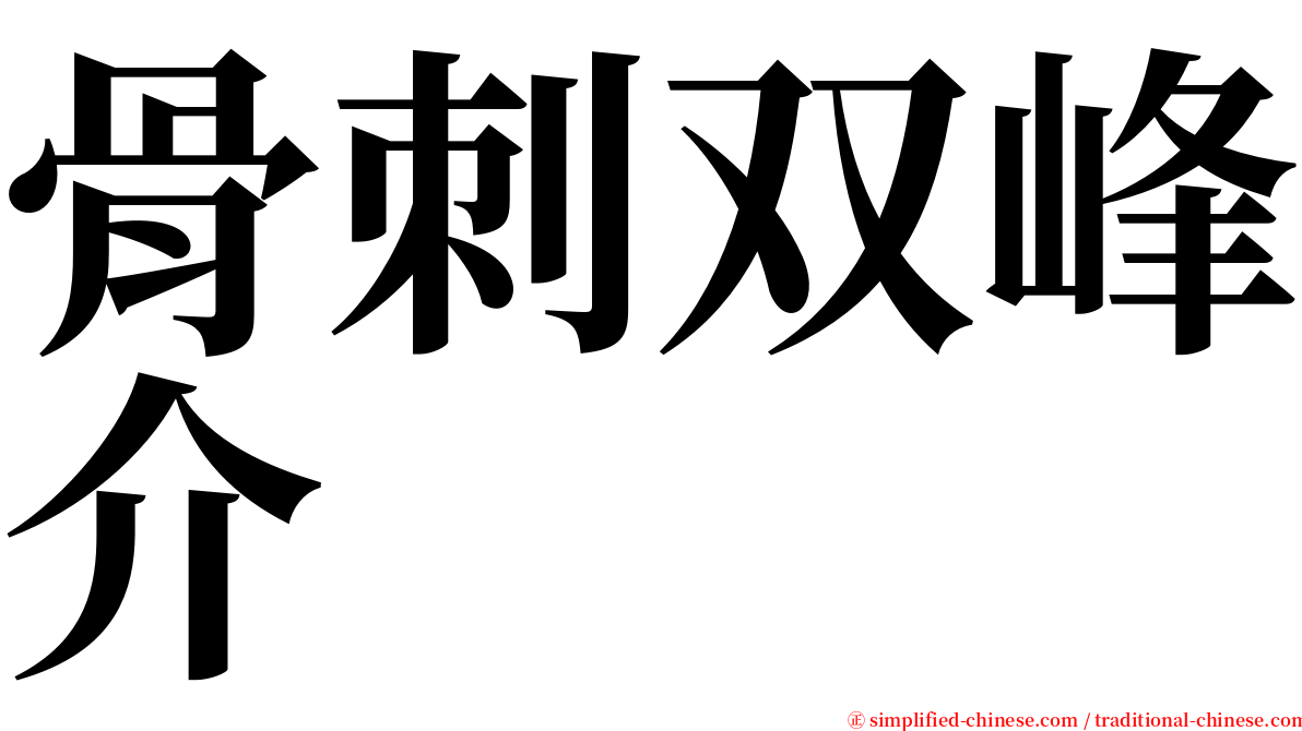 骨刺双峰介 serif font