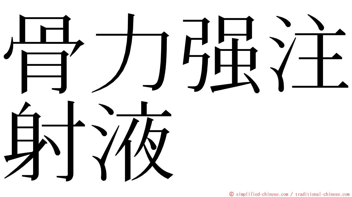 骨力强注射液 ming font