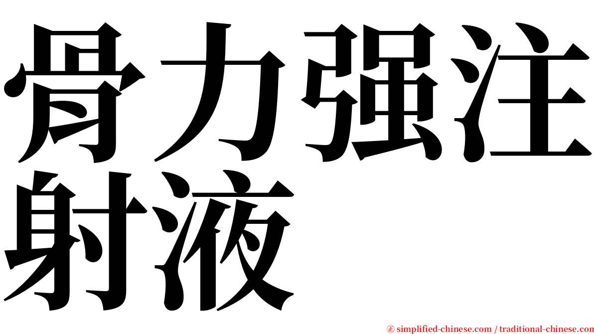 骨力强注射液 serif font