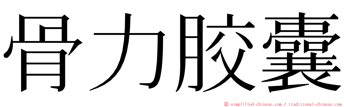 骨力胶囊 ming font