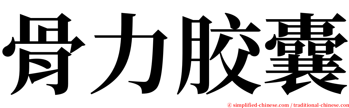 骨力胶囊 serif font