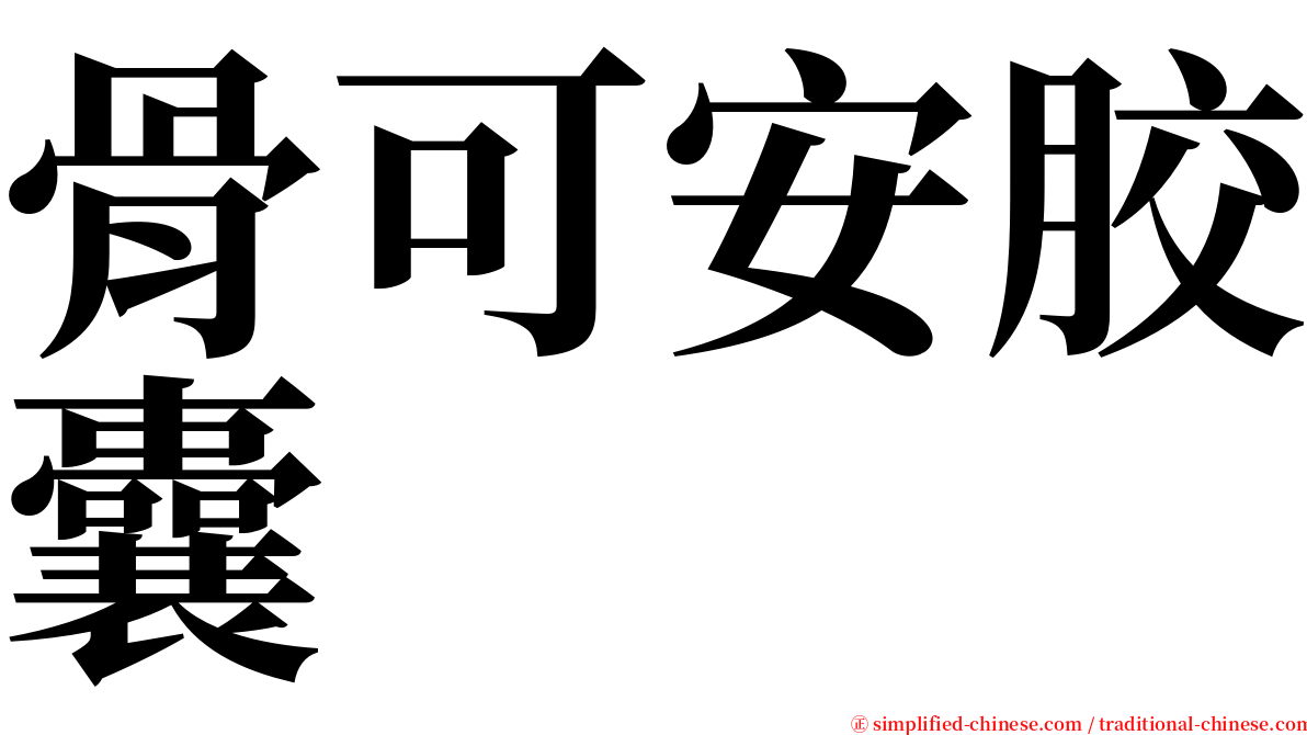 骨可安胶囊 serif font