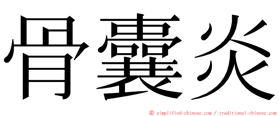 骨囊炎 ming font