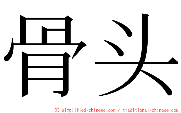骨头 ming font