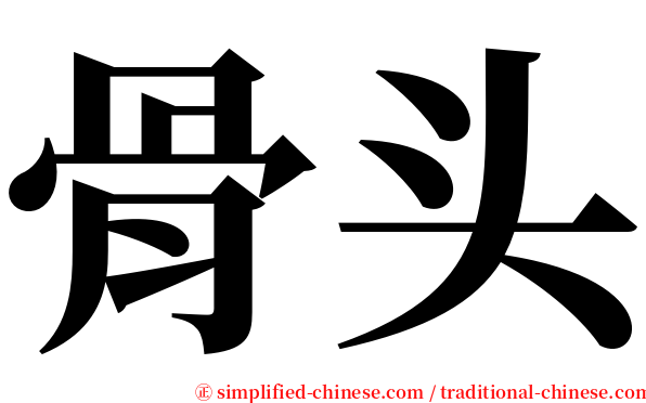 骨头 serif font