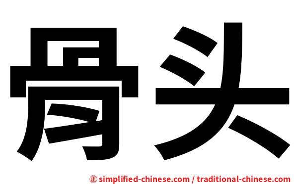 骨头