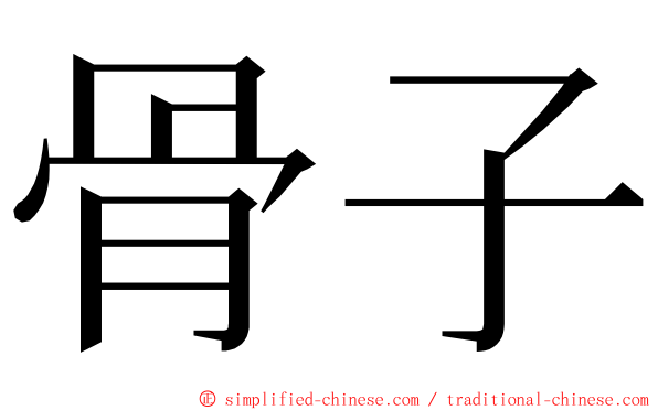 骨子 ming font