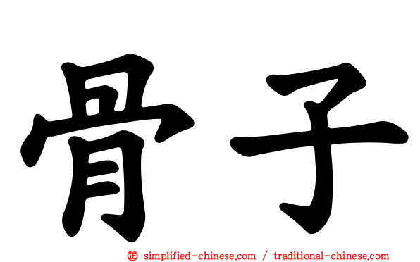 骨子