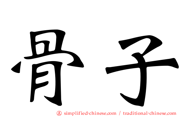骨子