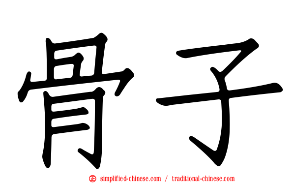 骨子