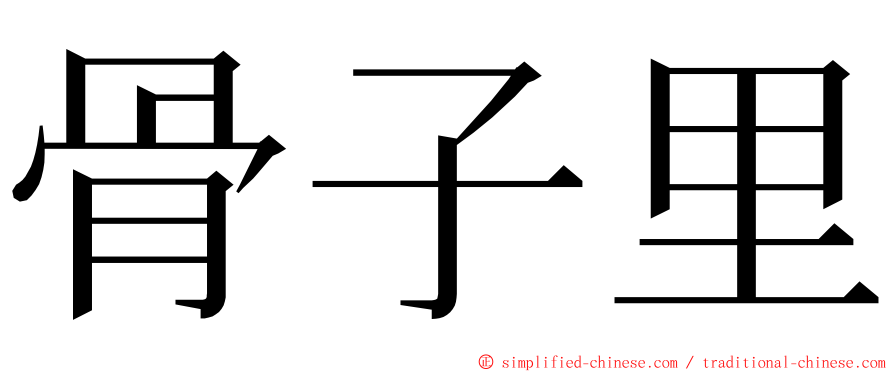 骨子里 ming font