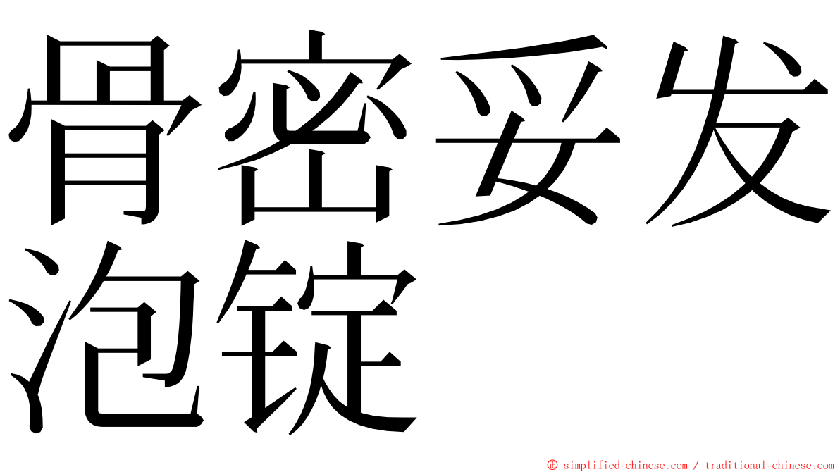 骨密妥发泡锭 ming font