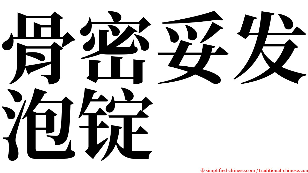 骨密妥发泡锭 serif font