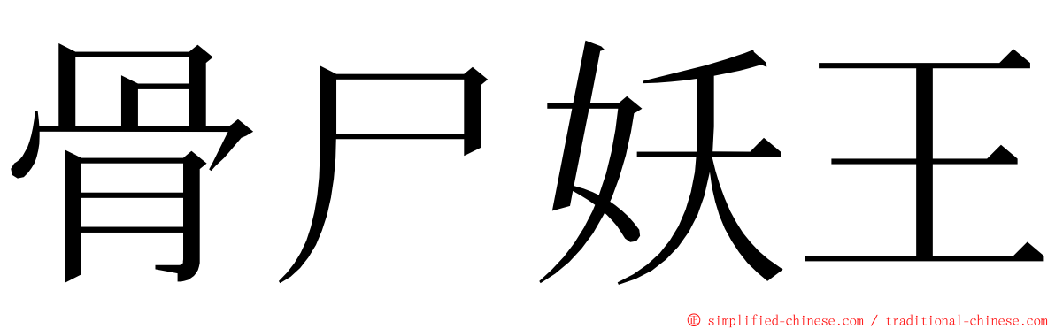 骨尸妖王 ming font