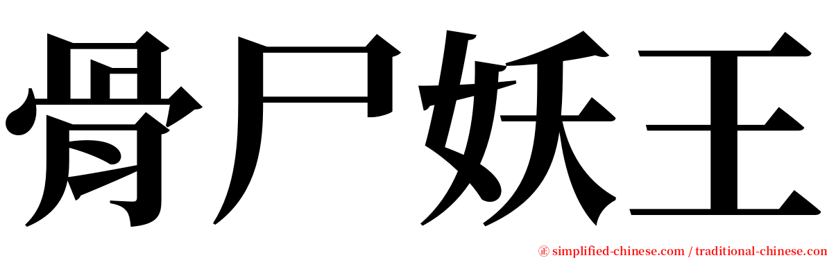 骨尸妖王 serif font