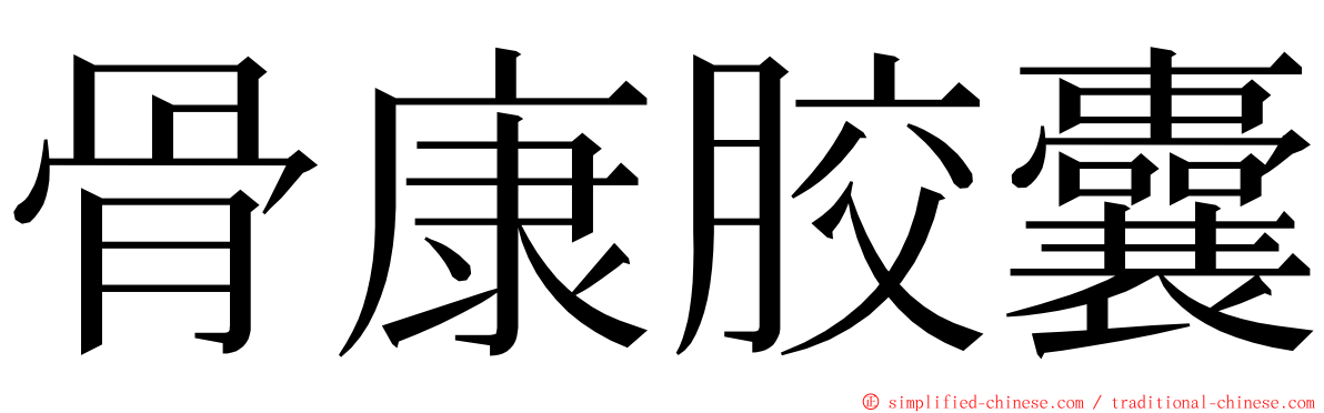 骨康胶囊 ming font