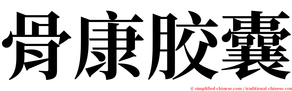 骨康胶囊 serif font