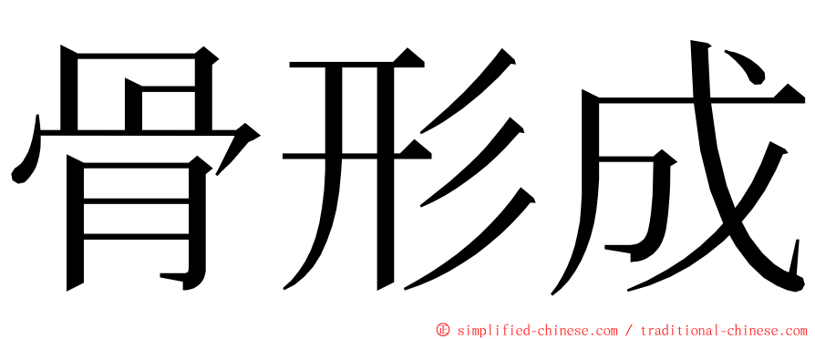 骨形成 ming font