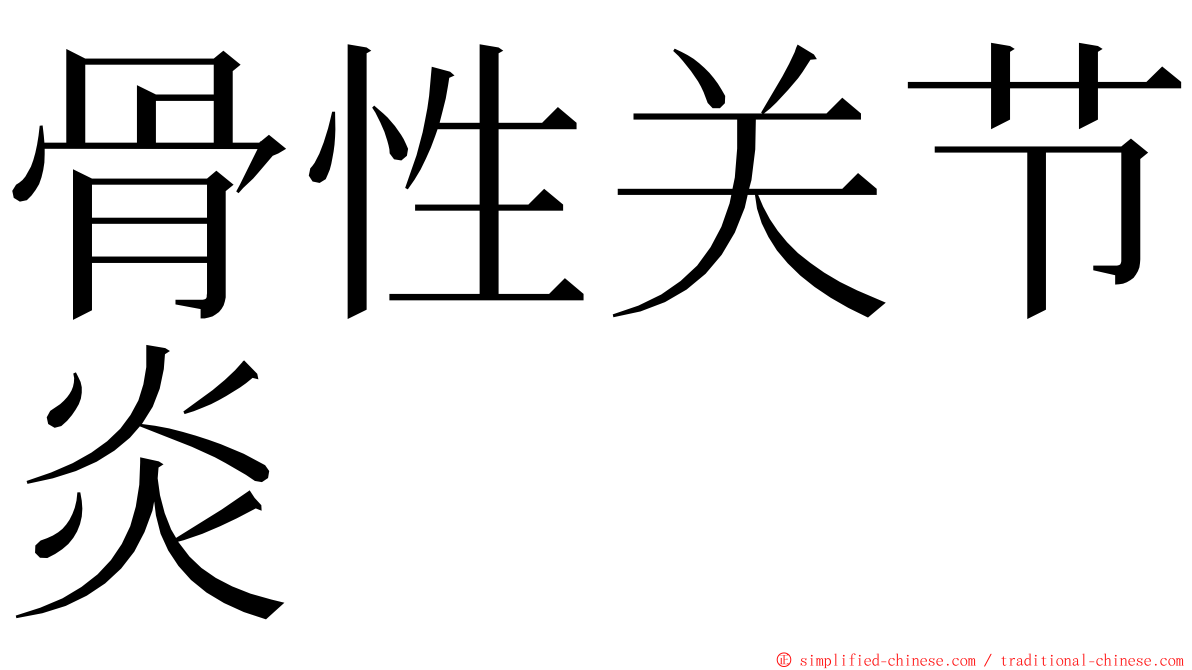 骨性关节炎 ming font