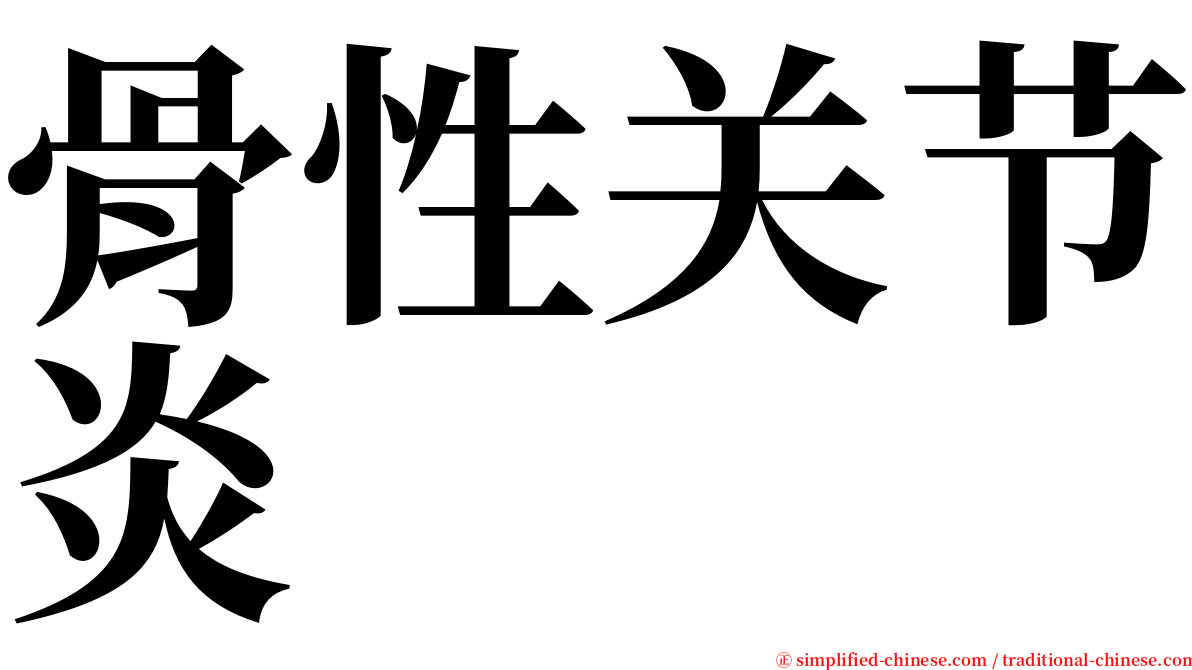 骨性关节炎 serif font