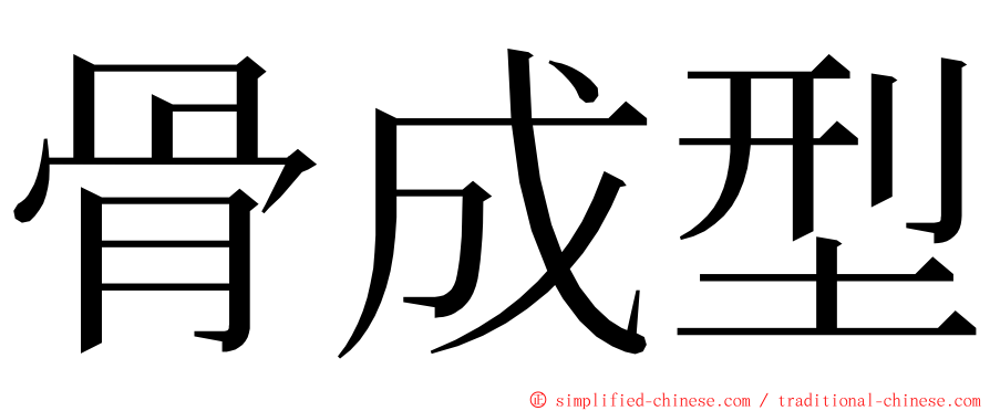 骨成型 ming font