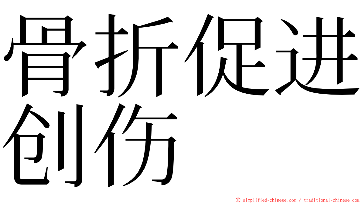 骨折促进创伤 ming font