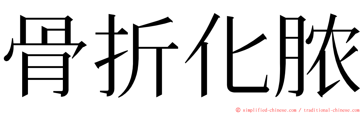 骨折化脓 ming font