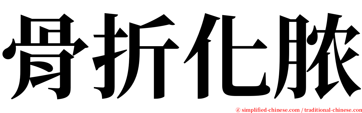 骨折化脓 serif font