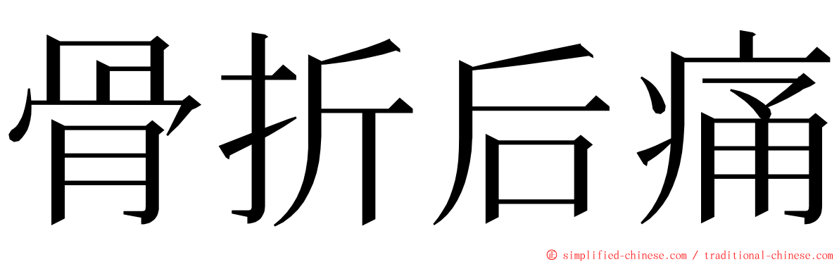 骨折后痛 ming font