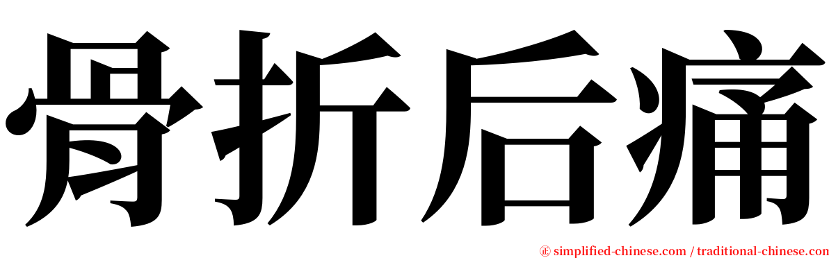 骨折后痛 serif font