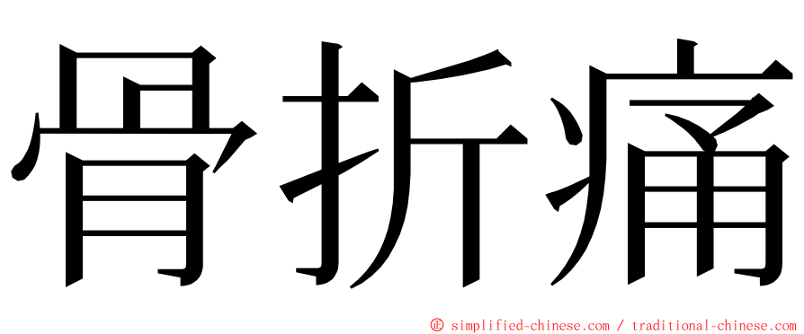 骨折痛 ming font